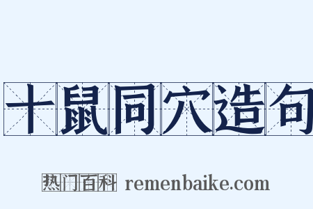 十鼠同穴造句是什么意思的图片